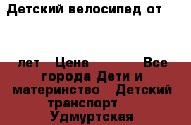 Детский велосипед от 1.5-3 лет › Цена ­ 3 000 - Все города Дети и материнство » Детский транспорт   . Удмуртская респ.,Глазов г.